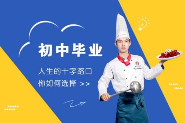 南京新纪元烹饪学校名师点播：初中生毕业学厨师正是好出路！