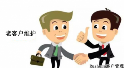 Rushcrm:维护老客户关系的客户管理系统