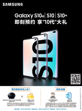 三星新一代旗舰Galaxy S10系列预售活动正式开启