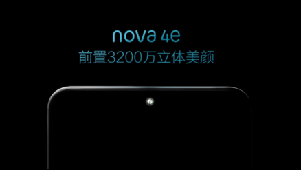 华为nova 4e：前置3200万立体美颜将成自拍机市场新宠