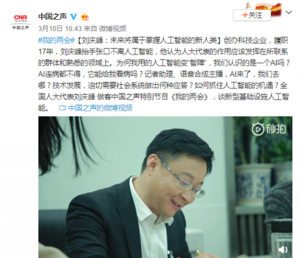 科大讯飞刘庆峰畅谈人工智能：无法取代人类 只是帮助人类的工具