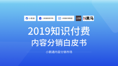 全网首发！小鹅通《2019知识付费内容分销白皮书》重磅上线