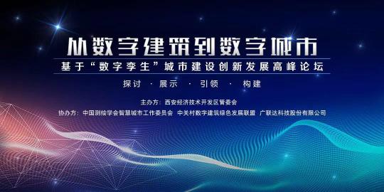 基于“数字孪生”城市建设创新发展高峰论坛在西安圆满举行