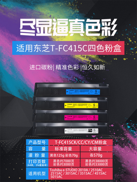 首发！大手印科技发布兼容东芝新品彩色复印机粉盒T-FC415以T-5018