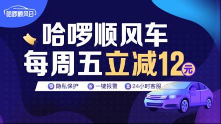 “哈啰顺风日”再度来袭！拼座功能即将上线