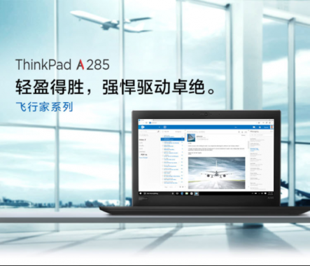 锐龙PRO打造差旅神器 联想ThinkPad A285京东热销！