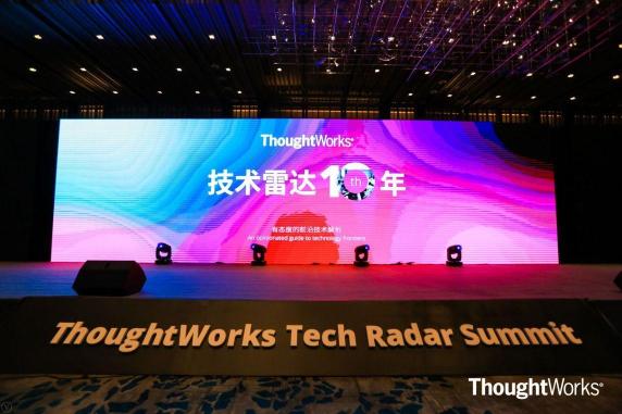 初心与恒心 ThoughtWorks技术雷达十周年峰会在深圳举行