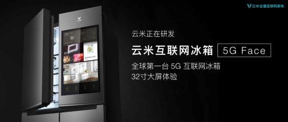 云米曝光全球第一台5G冰箱，32寸超大屏构建未来家格局