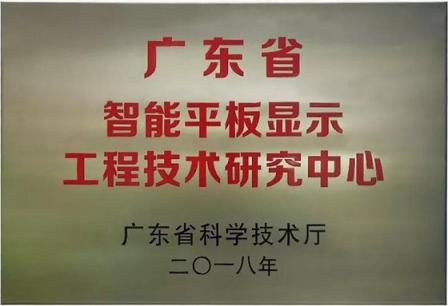 皓丽超级会议平板，荣获广东省智能平板显示工程技术研究中心奖