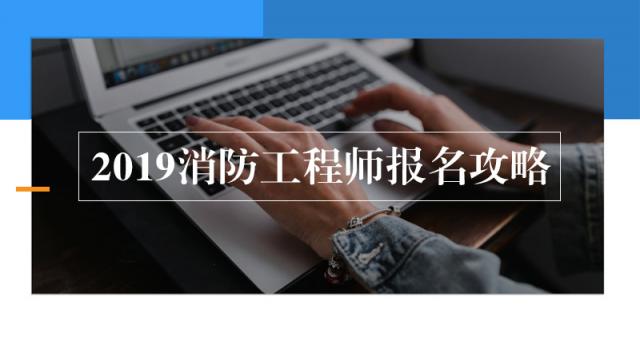 天普教育：2019最全消防工程师报名攻略出炉