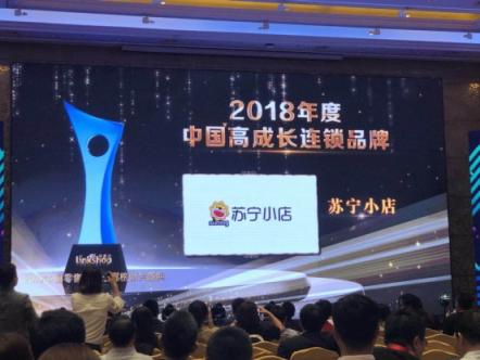 又拿奖！苏宁小店获“2018年度高成长连锁品牌”