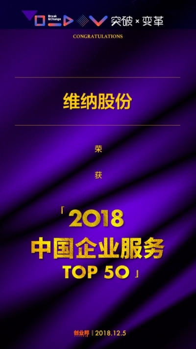 维纳股份入围“中国企业服务创新成长50强”