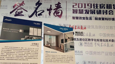 2019住房租赁智慧发展研讨会在京召开 飞比智慧公寓一站式交付方案助力产业升级