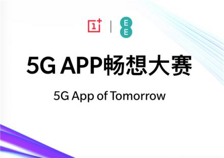 打响5G生态应用建设第一枪，一加5G APP畅想创新马拉松首盘告捷