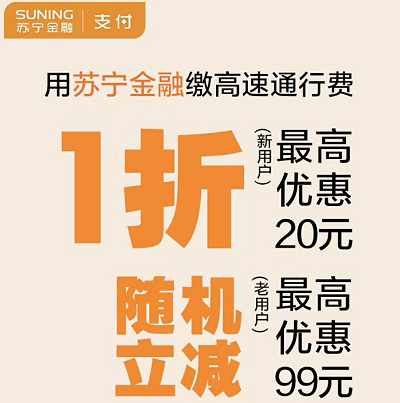 暖春出游季来袭 刷苏宁金融APP过江苏高速享1折优惠