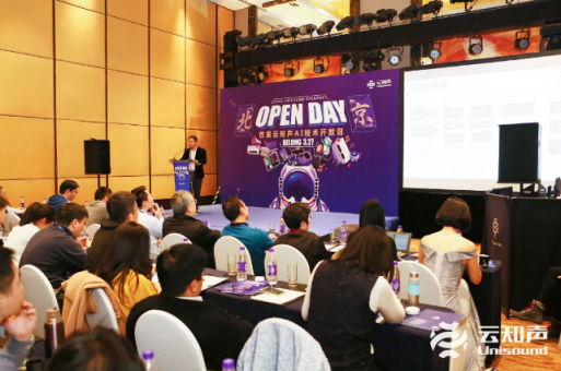 云知声 Open Day 北京站：全栈 AI 硬核技术首度曝光