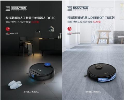 2019德国红点大奖加持 科沃斯机器人DG70、DEEBOT T5系列打造高端美学