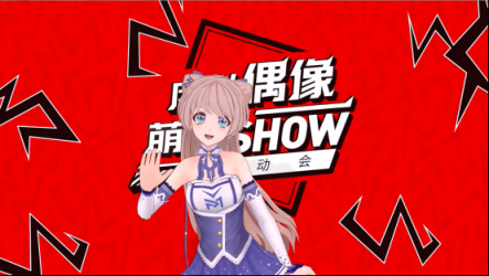 “虚拟偶像萌星show”启动会，萌星大咖齐聚一堂