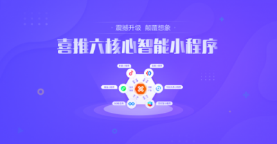 微信，百度，支付宝，今日头条，QQ，抖音小程序六核合一