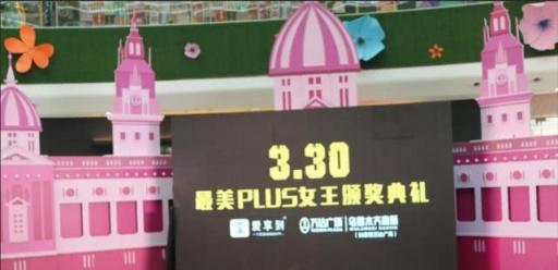 爱享到“寻找最美PLUS女王”颁奖典礼，点亮最美三月天