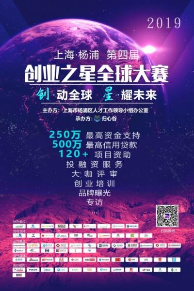 第四届上海•杨浦创业之星全球大赛启动招募