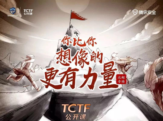 腾讯TCTF2019公开课走进北京高校，安全大咖与学员面对面交流