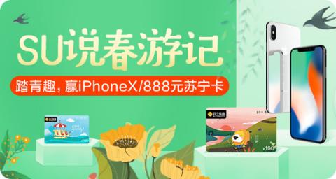 苏宁卡春游踏青福利至 体验社交赠卡“SU说”赢iPhone X