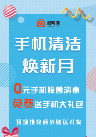 你的手机有多脏？极客修首个手机清洁焕新月全国开启