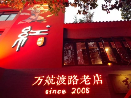 红料理串串十年路，从一家小店到宵夜网红