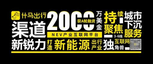 获2000万美金A轮融资！什马出行打造新能源产业互联网平台