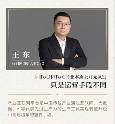 找钢网王东：产业互联网时代的机遇与打法