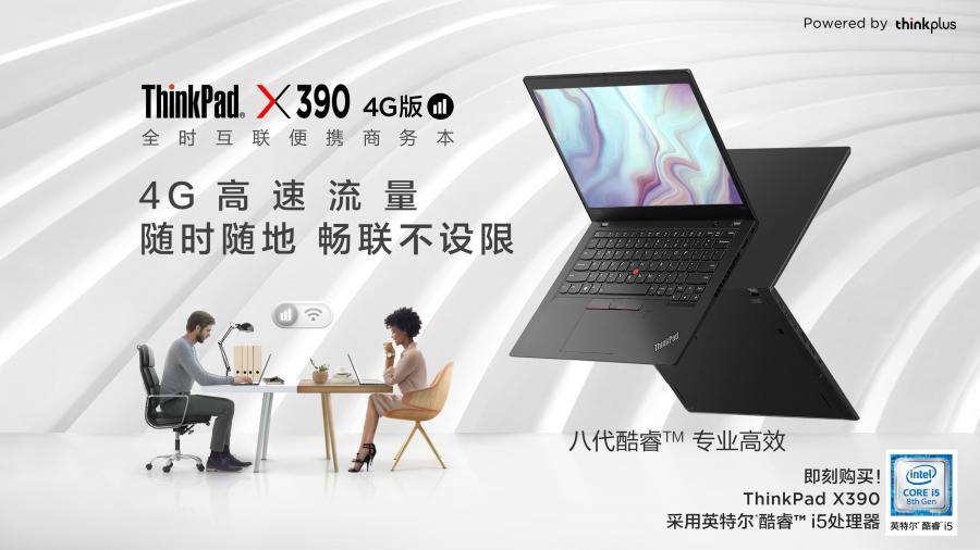 全场景商务时代先行者，全时互联便携商务本ThinkPad X390 4G版开启预售