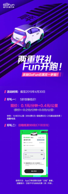 GoFun出行石家庄满一周岁,双重好礼让石家庄人Fun开跑