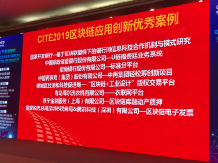 苏宁金融区块链库融获评CITE 2019区块链应用创新优秀案例