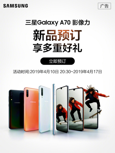 预约即享多重好礼，三星Galaxy A70全国预售中