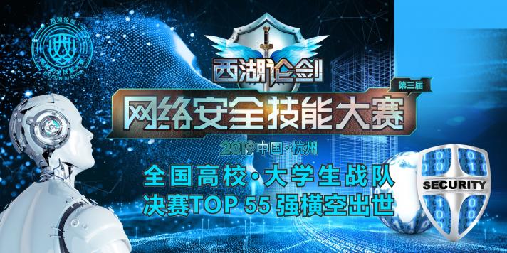 2019中国杭州网安技能大赛大学生组决赛55强揭晓