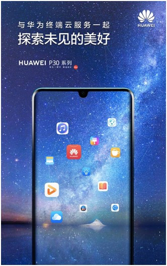 探索未见的美好，华为终端云服务带来HUAWEI P30系列体验升级