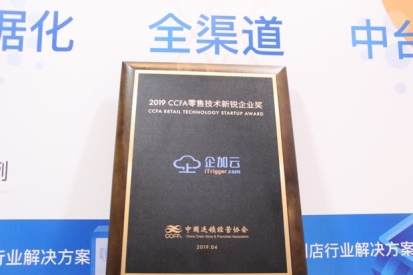 大数据赋能新零售，企加云荣获CCFA2019年度零售技术新锐企业奖