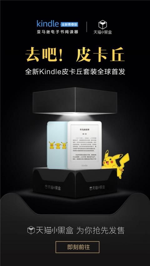 Kindle青春版IP套装天猫小黑盒首发，平台一站式活动引爆新品