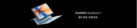 灵动轻办公，全时不掉线——全新HUAWEI MateBook E正式发布