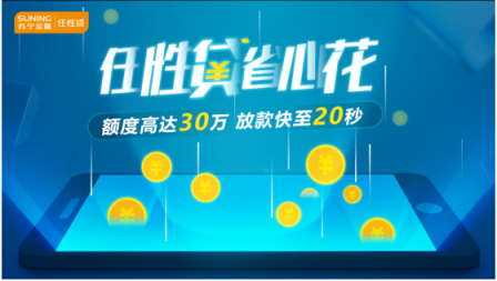 苏宁金融任性贷上线微信端申请功能 最快30秒开通