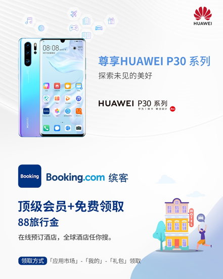 华为终端云服务携手Booking.com缤客,打造智慧旅行生态