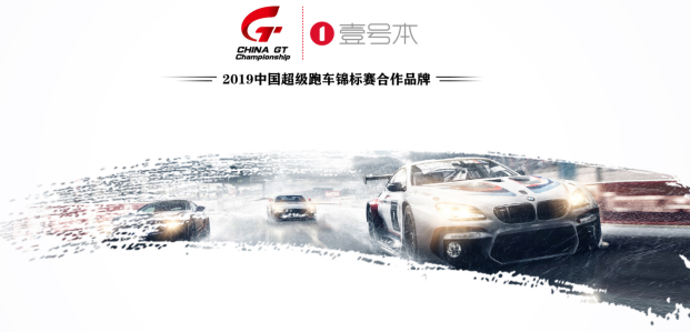 壹号本与2019中国超级跑车锦标赛合作，感受速度与激情的碰撞！