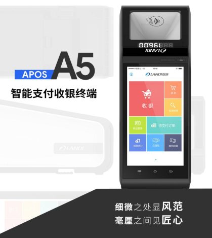 何止支付？联迪商用APOS A5给你不一样！