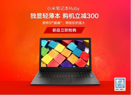 小米笔记本Ruby新品首发，独显轻薄本性价比出众