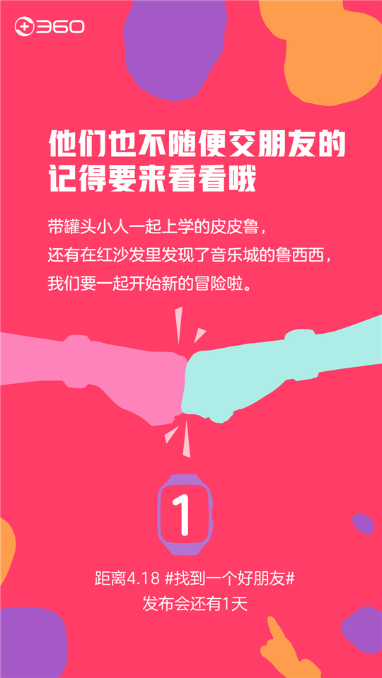 360儿童手表要发新品！但传说中的“好朋友”是谁呢？