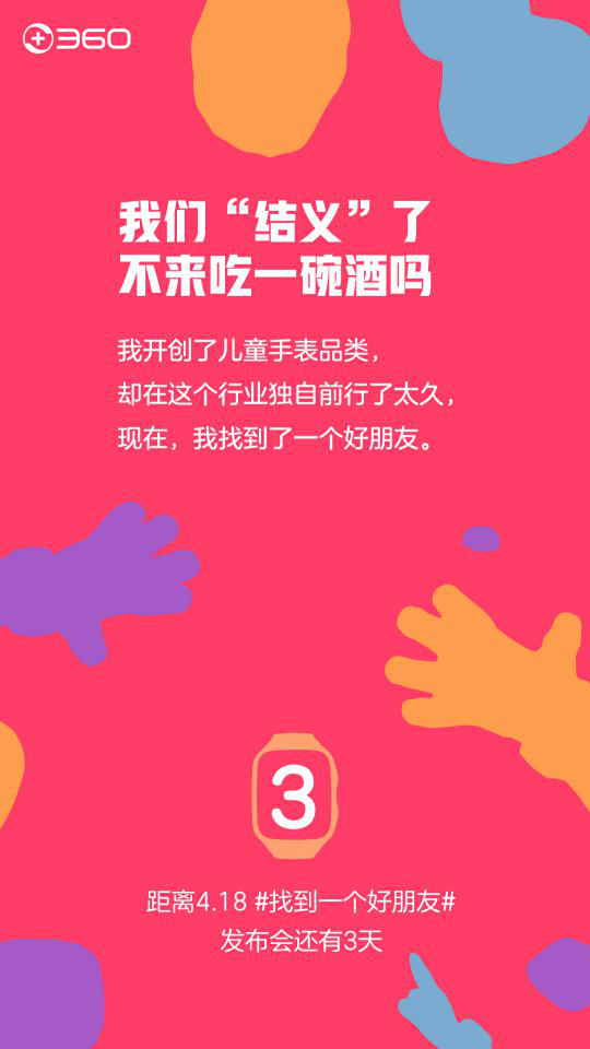 360儿童手表要发新品！但传说中的“好朋友”是谁呢？