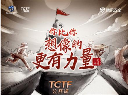 CTF高手如何炼成？世界冠军战队队长现身TCTF2019公开课