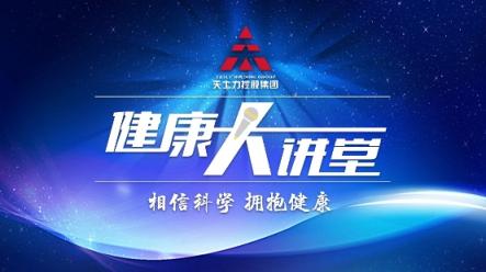 《天士力健康大讲堂》今日上线 天士力携手新华网打造全新健康科普栏目