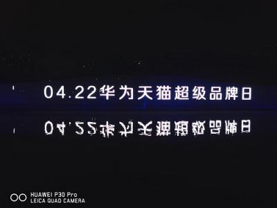 夜游锦江光影盛宴 引爆4.22华为天猫超级品牌日